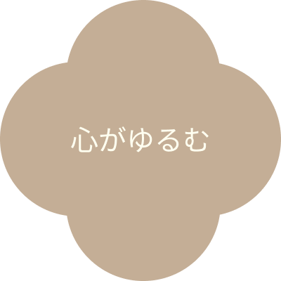 心がゆるむ