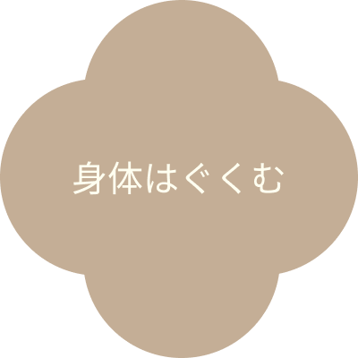 身体はぐくむ